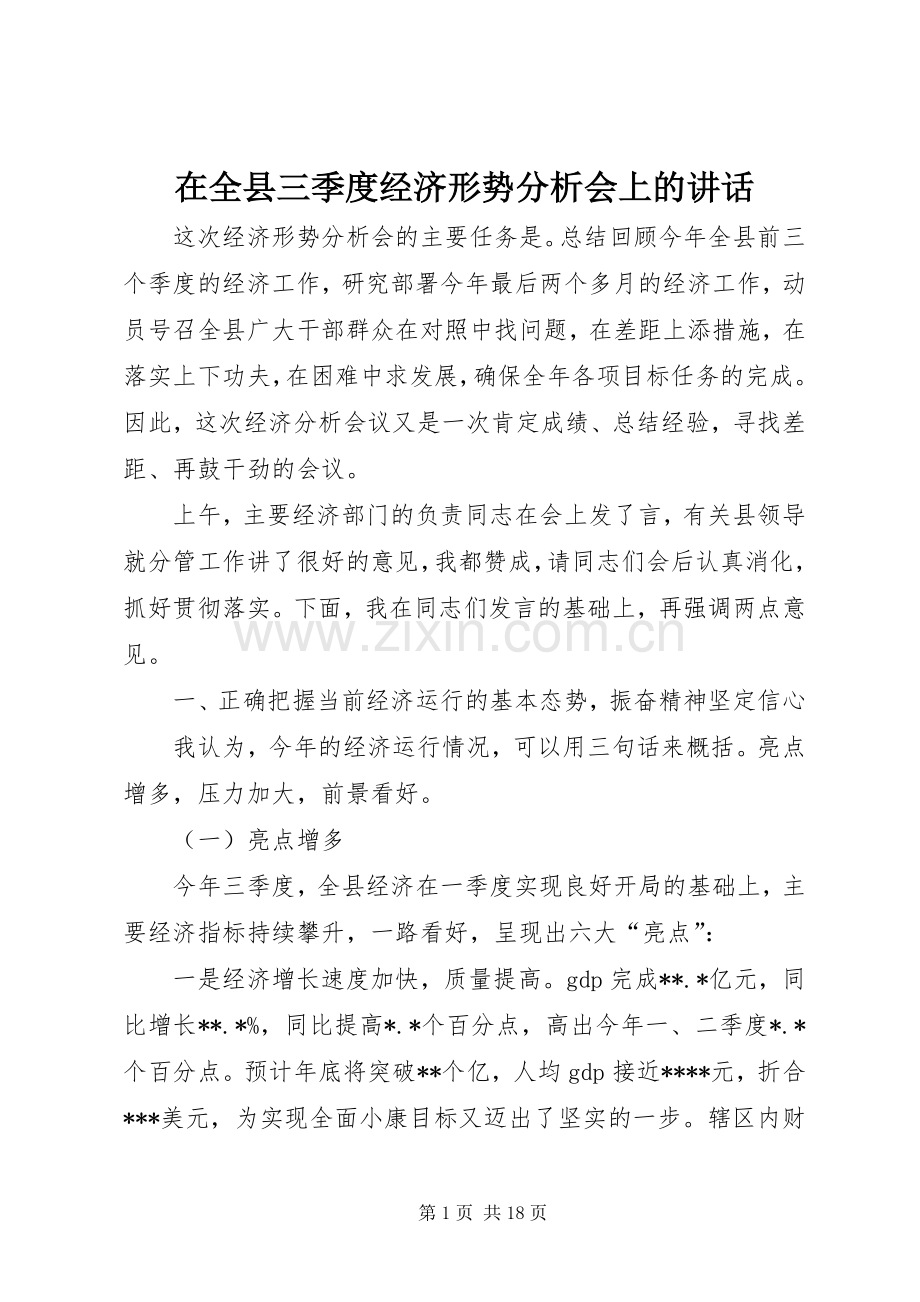 在全县三季度经济形势分析会上的讲话发言.docx_第1页