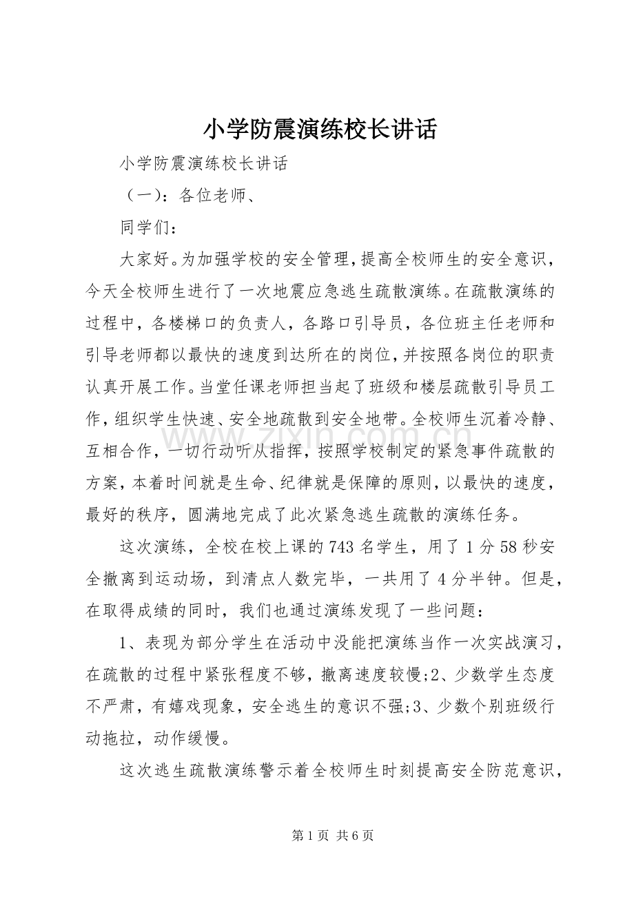 小学防震演练校长讲话发言.docx_第1页