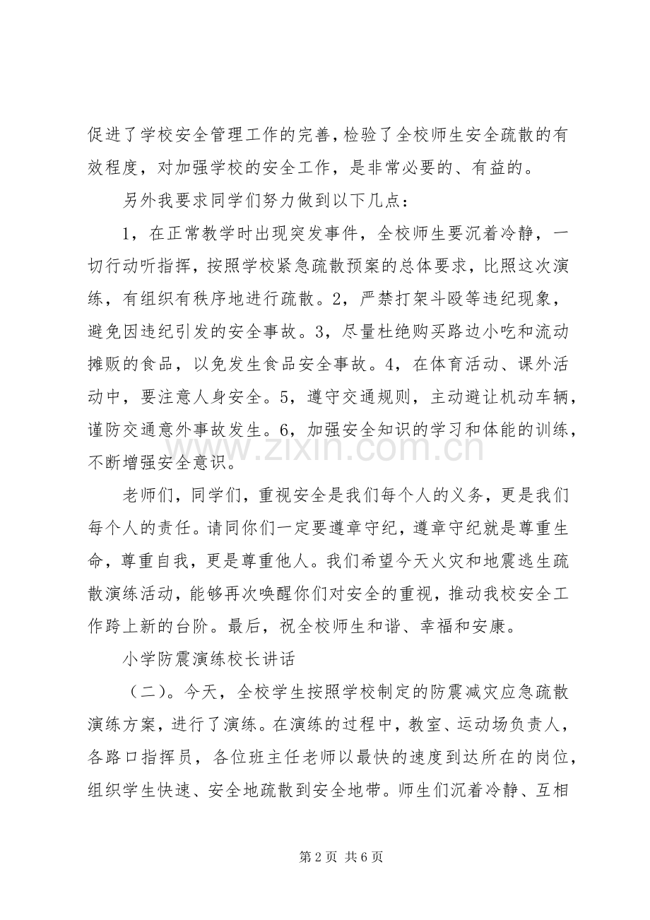 小学防震演练校长讲话发言.docx_第2页