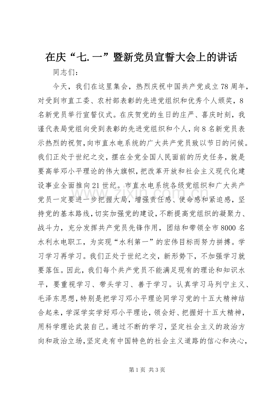在庆“七.一”暨新党员宣誓大会上的讲话发言 (2).docx_第1页