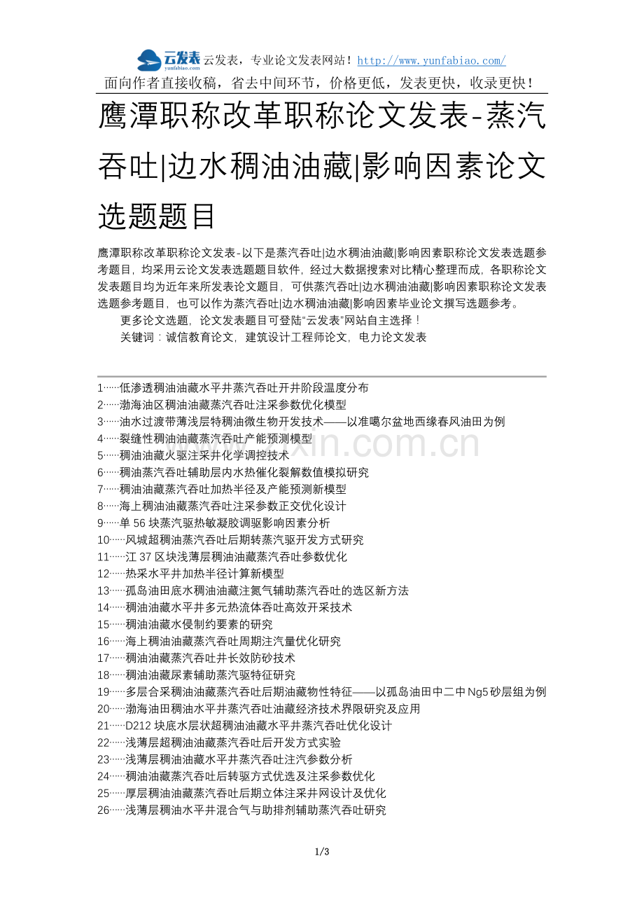 鹰潭职称改革职称论文发表-蒸汽吞吐边水稠油油藏影响因素论文选题题目.docx_第1页