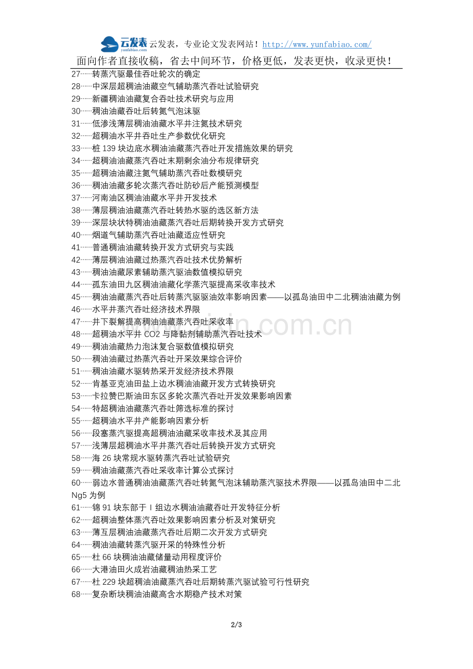 鹰潭职称改革职称论文发表-蒸汽吞吐边水稠油油藏影响因素论文选题题目.docx_第2页