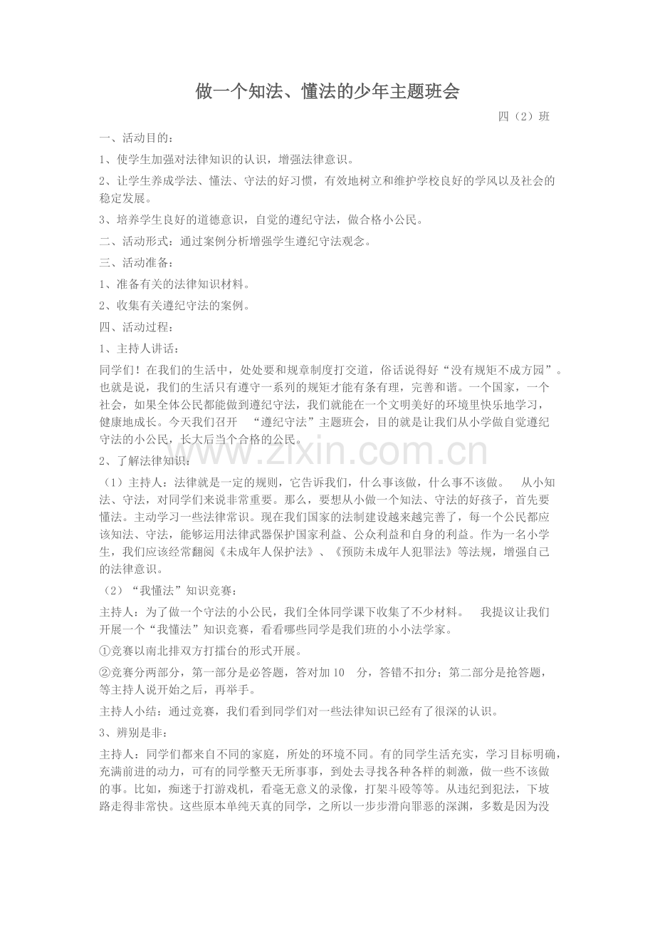 四(2)班会方案.docx_第1页