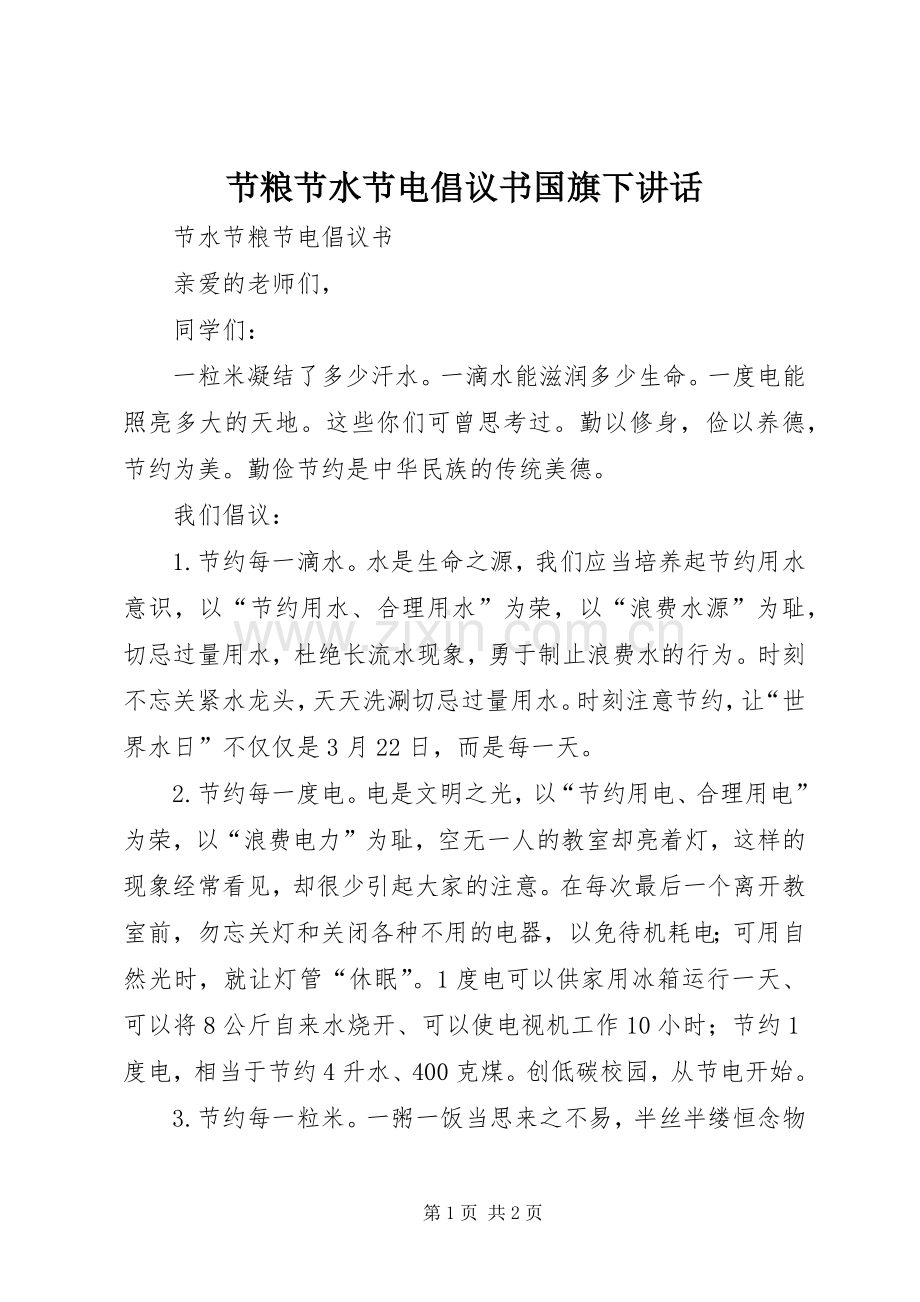 节粮节水节电倡议书国旗下讲话发言.docx_第1页