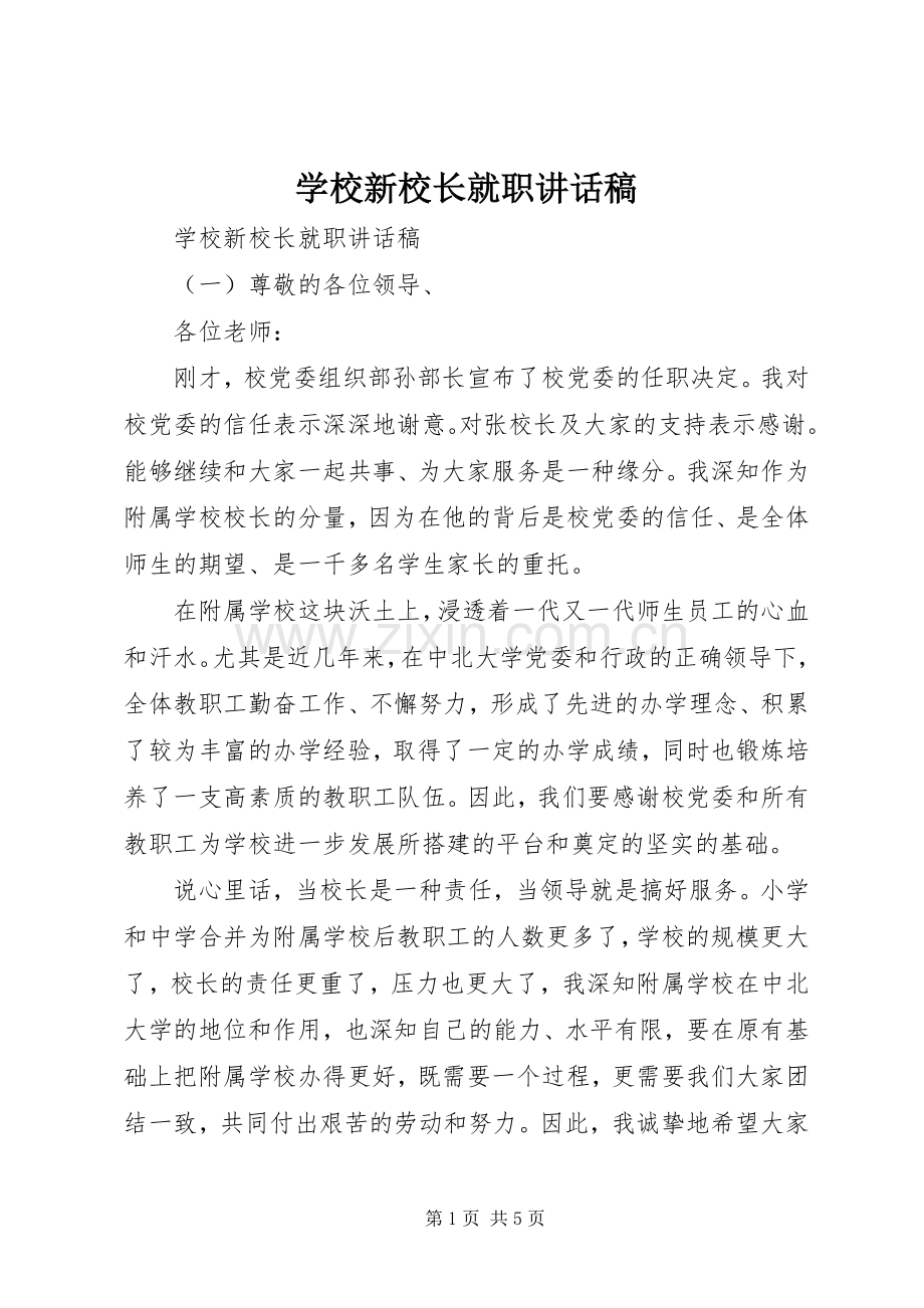 学校新校长就职讲话发言稿.docx_第1页