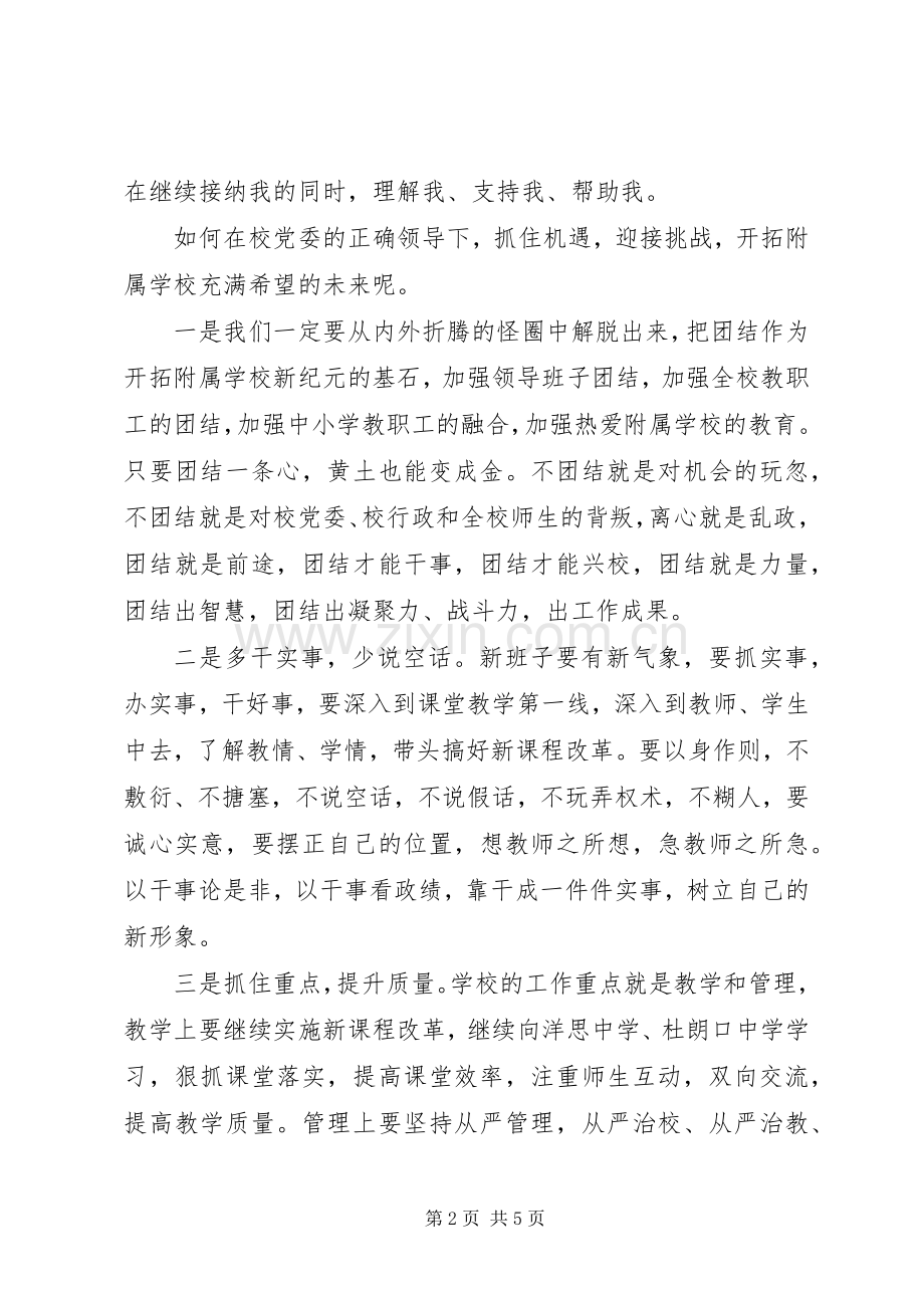 学校新校长就职讲话发言稿.docx_第2页