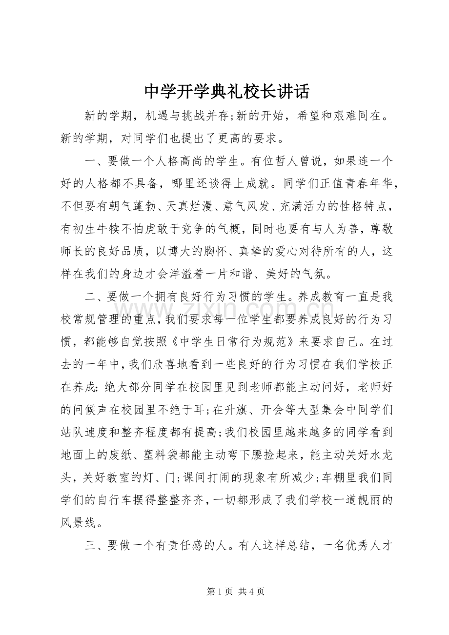 中学开学典礼校长讲话发言.docx_第1页