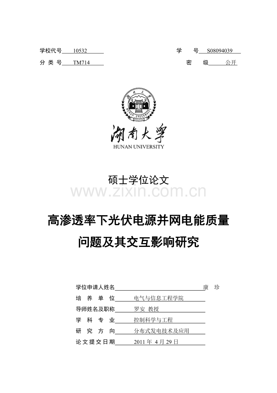 光伏电源并网电能质量问题及其交互影响研究.docx_第1页