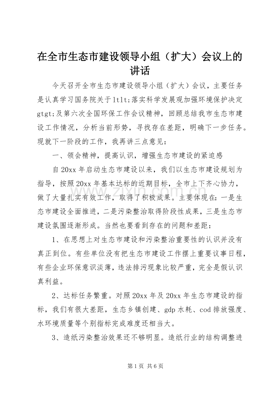 在全市生态市建设领导小组（扩大）会议上的讲话发言.docx_第1页