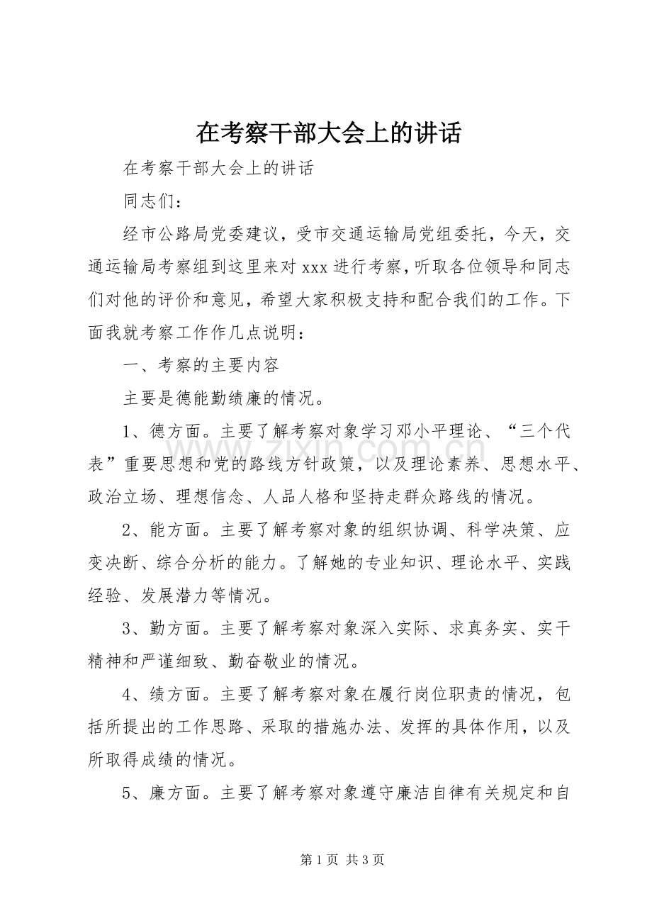 在考察干部大会上的讲话发言.docx_第1页