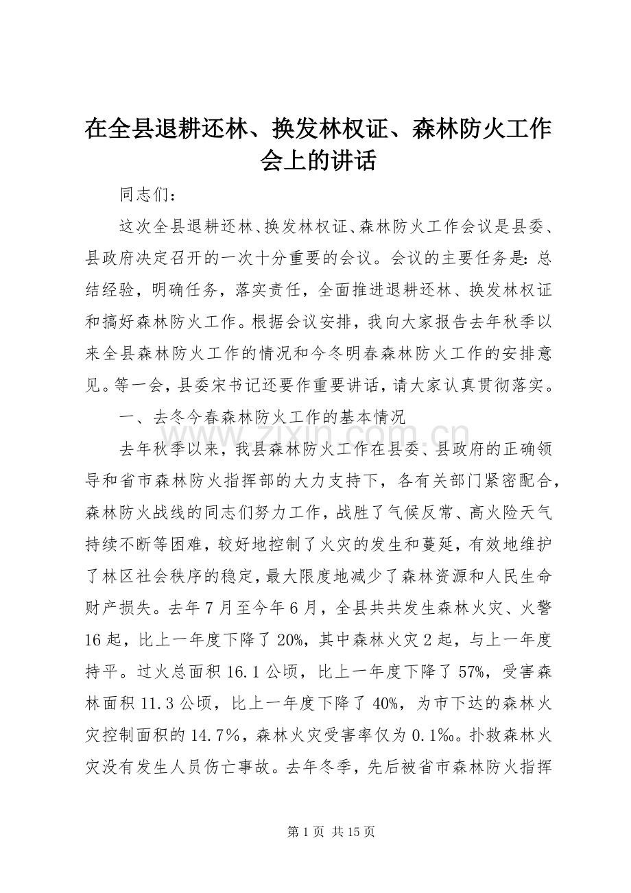 在全县退耕还林、换发林权证、森林防火工作会上的讲话发言.docx_第1页