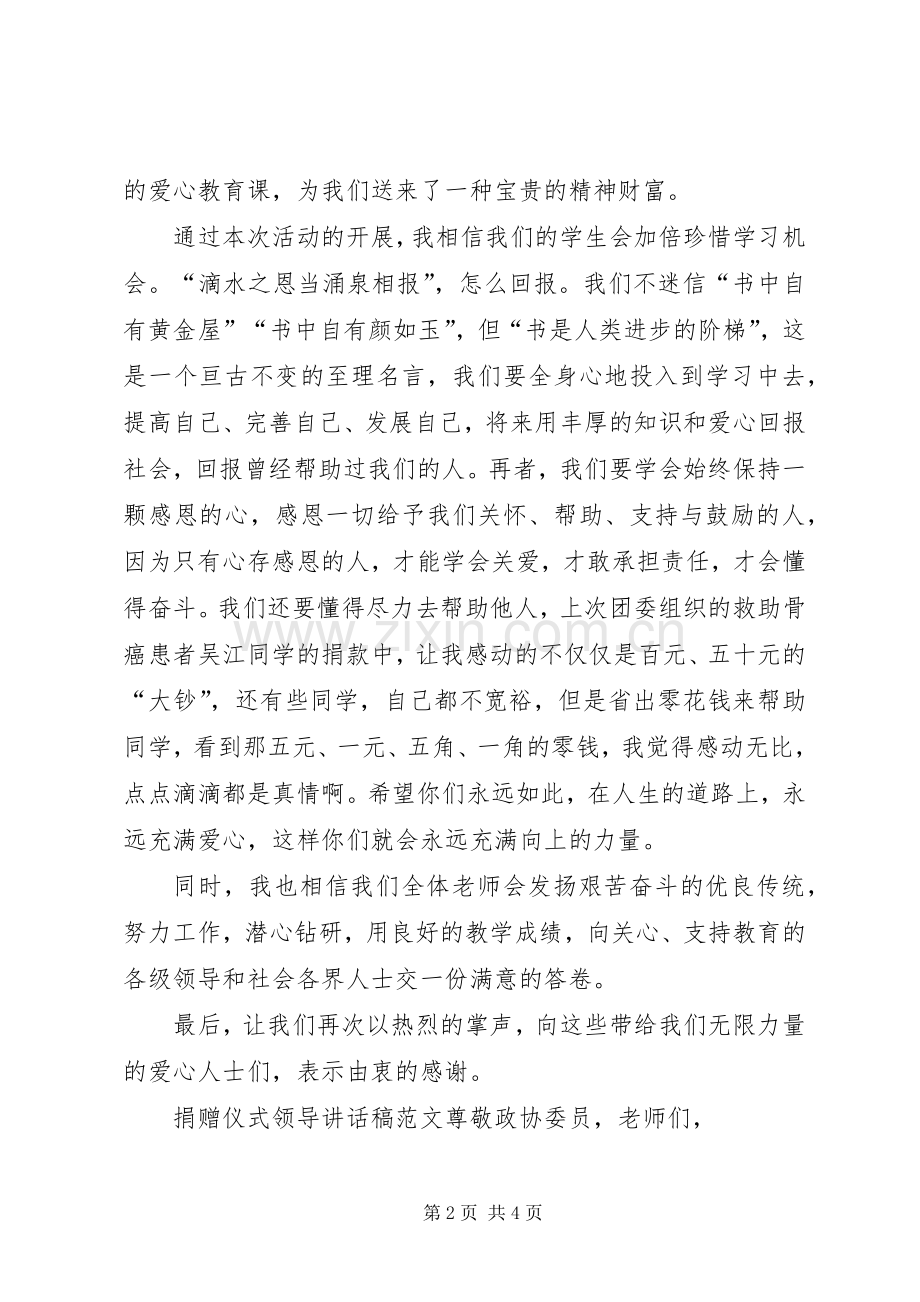 捐赠仪式领导讲话发言稿捐赠仪式领导讲话发言稿,爱心捐赠仪式讲话发言稿范文.docx_第2页