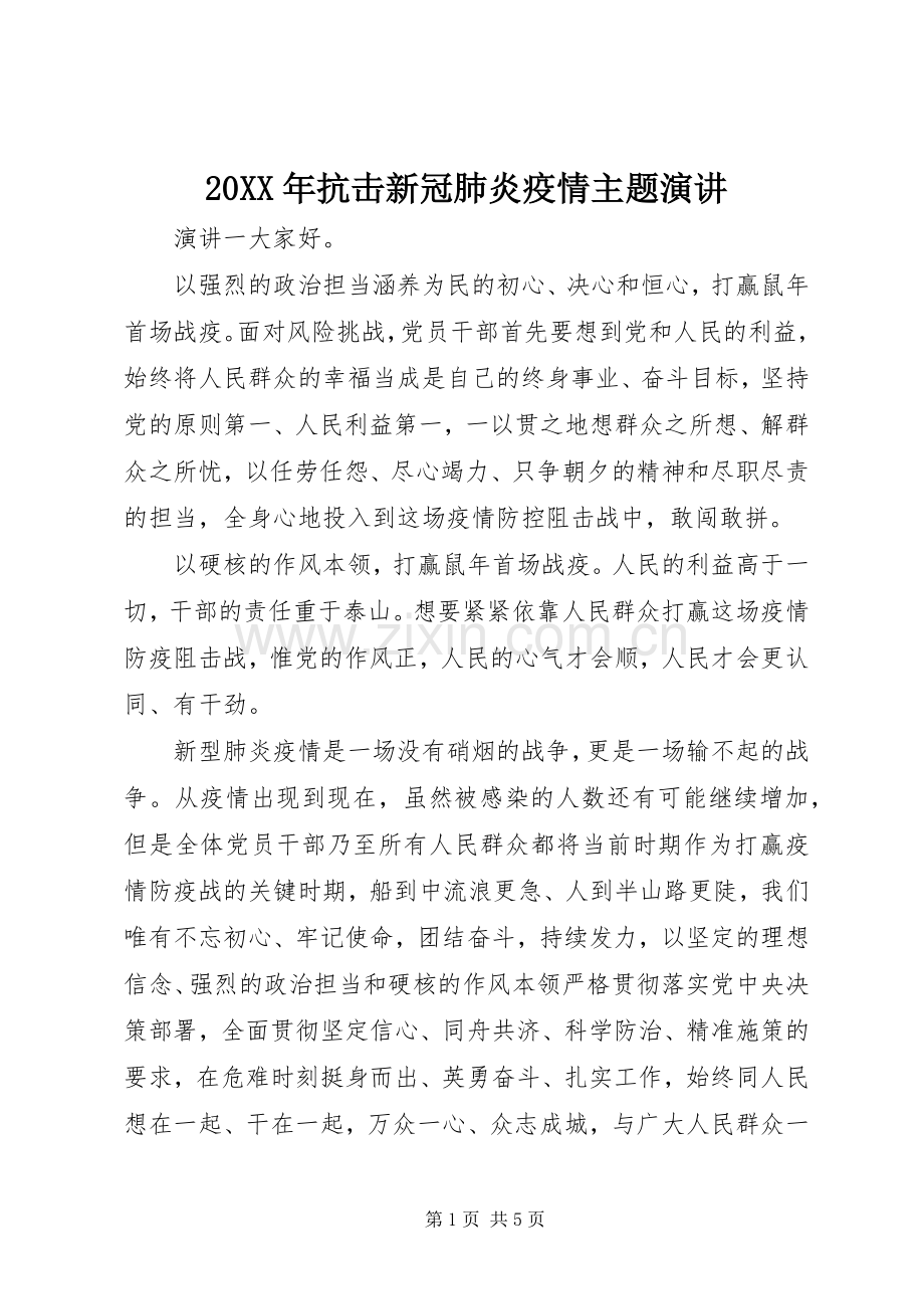 20XX年抗击新冠肺炎疫情主题演讲稿.docx_第1页