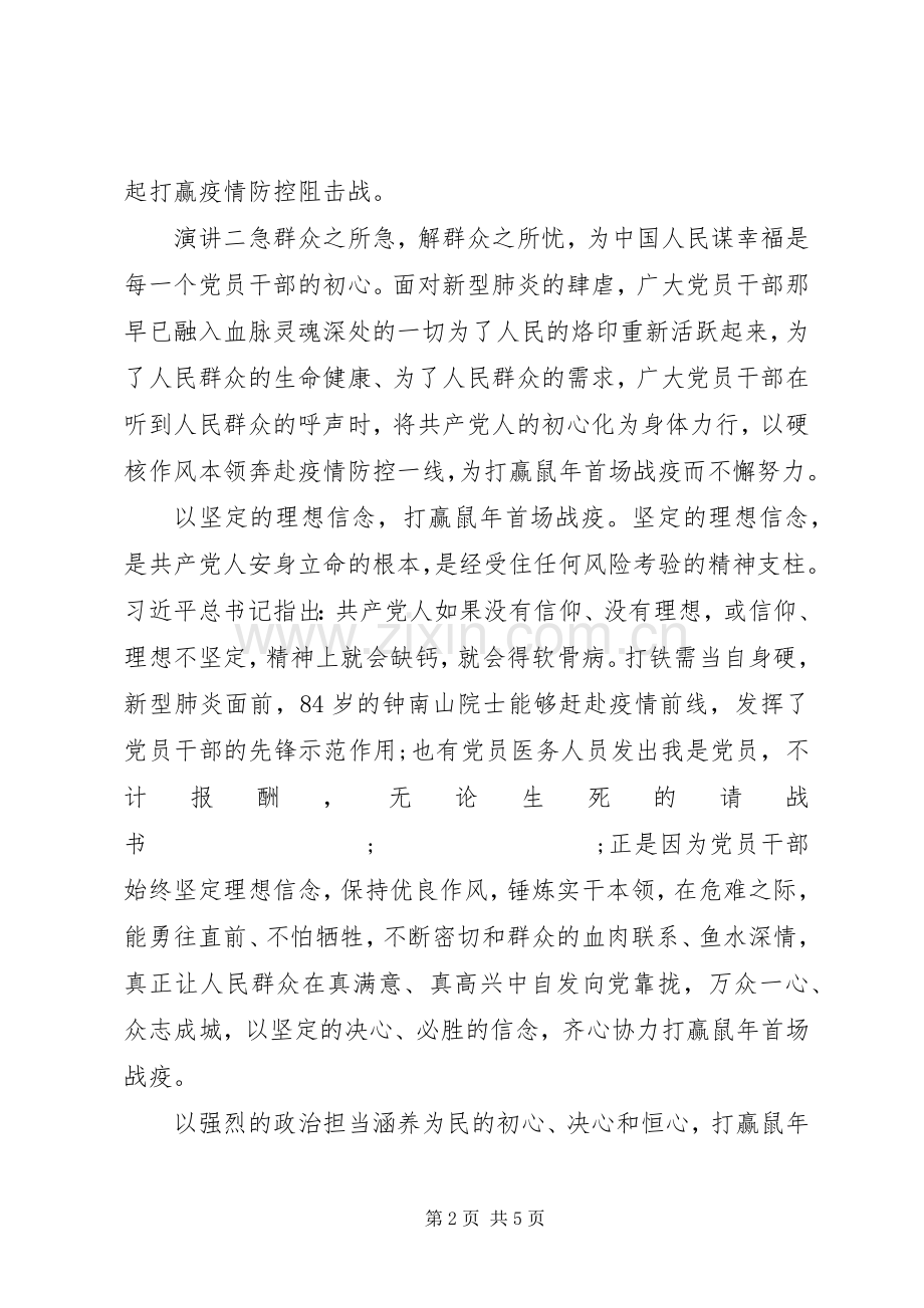 20XX年抗击新冠肺炎疫情主题演讲稿.docx_第2页