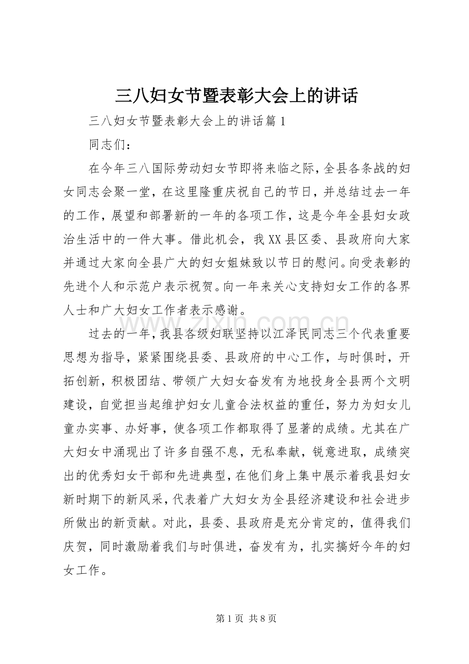 三八妇女节暨表彰大会上的讲话发言.docx_第1页