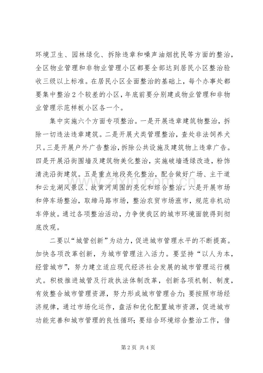 区长在城市环境综合整治会上的讲话发言.docx_第2页