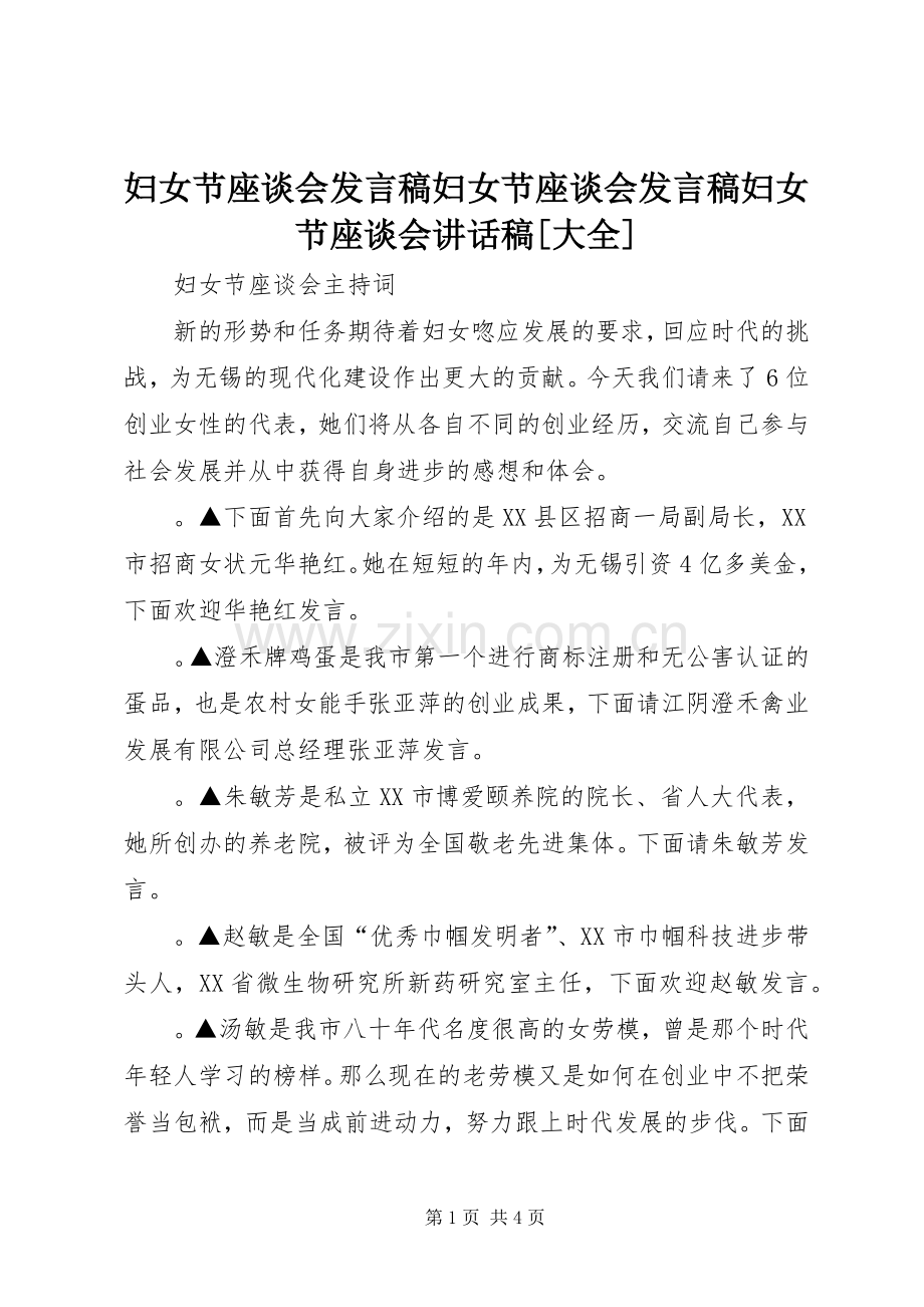 妇女节座谈会发言稿妇女节座谈会发言稿妇女节座谈会的讲话发言稿[大全].docx_第1页