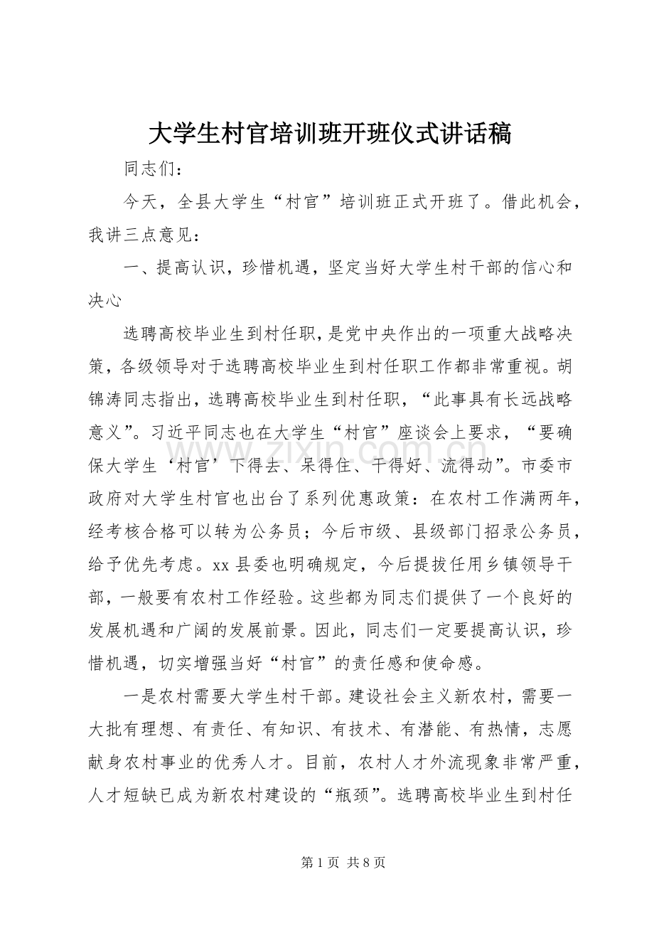 大学生村官培训班开班仪式讲话发言稿.docx_第1页