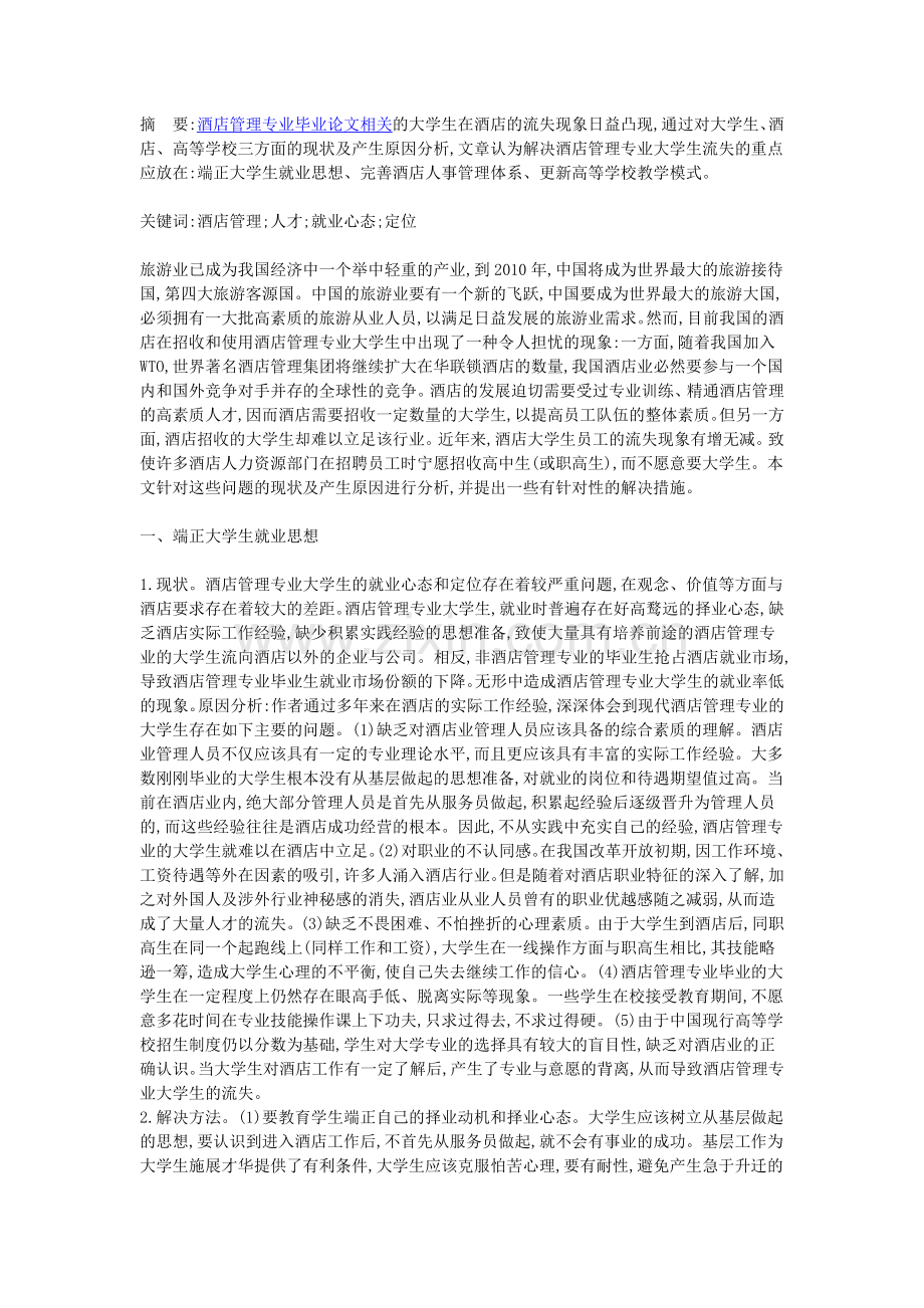 酒店管理专业人才培养措施分析.doc_第1页