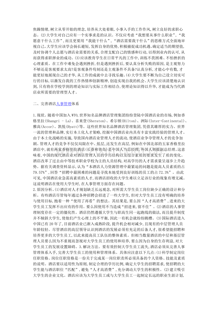 酒店管理专业人才培养措施分析.doc_第2页
