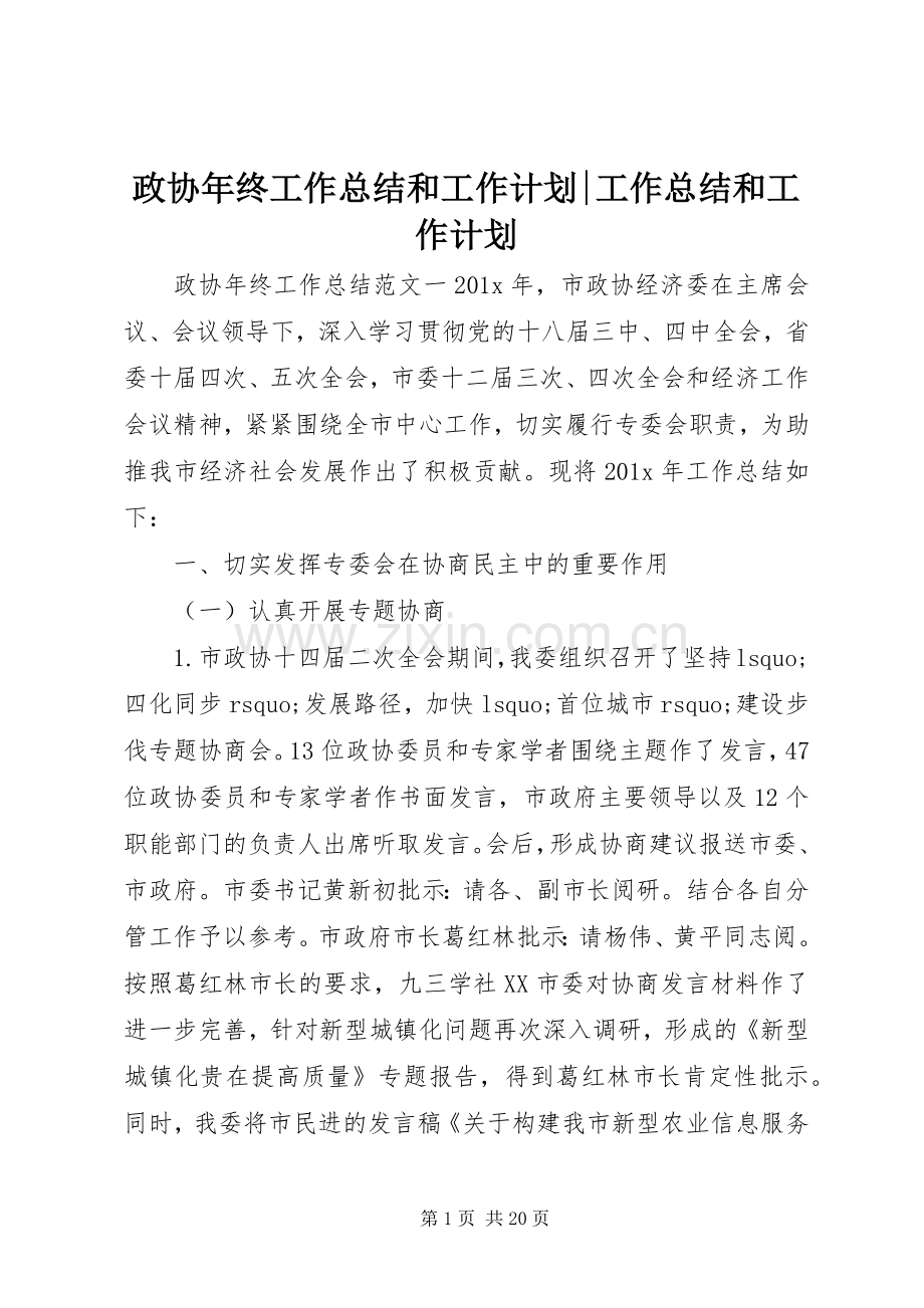 政协年终工作总结和工作计划-工作总结和工作计划.docx_第1页