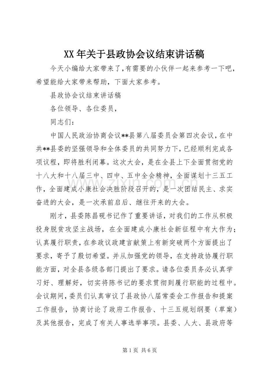 XX年关于县政协会议结束讲话发言稿.docx_第1页
