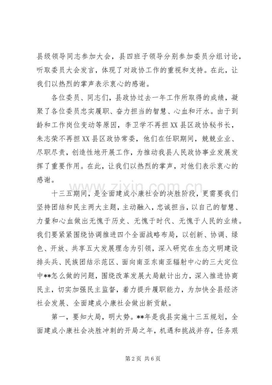 XX年关于县政协会议结束讲话发言稿.docx_第2页