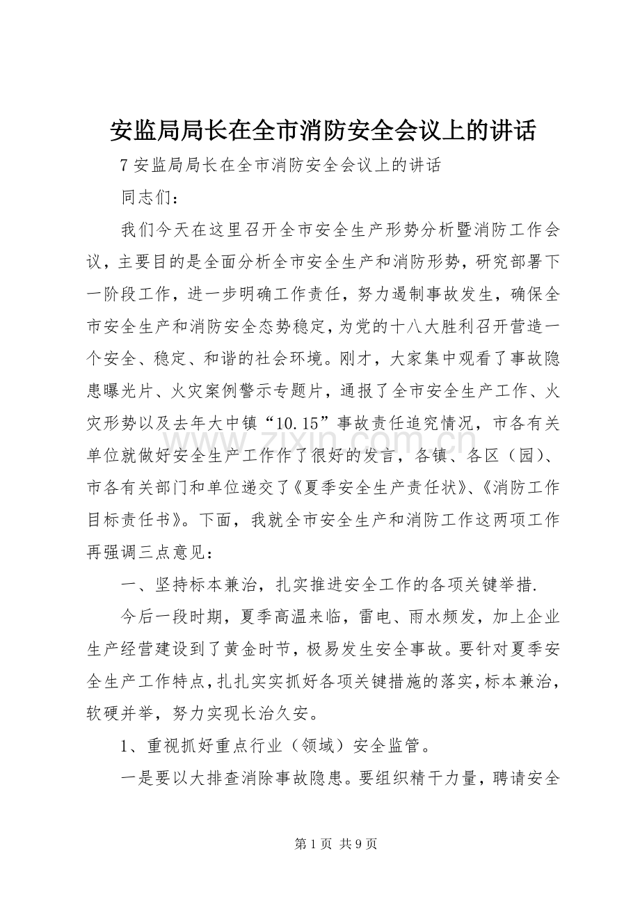 安监局局长在全市消防安全会议上的讲话发言.docx_第1页