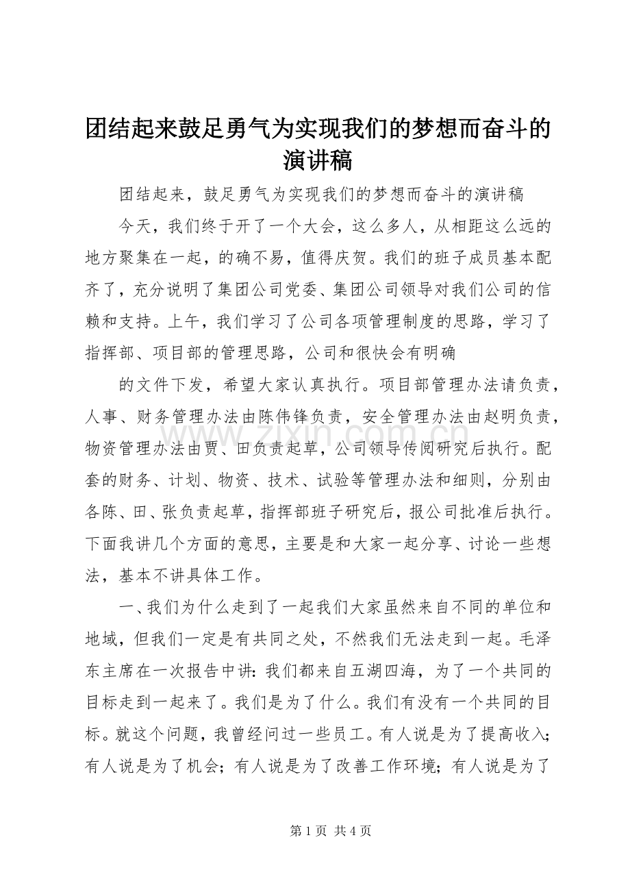 团结起来鼓足勇气为实现我们的梦想而奋斗的演讲稿范文.docx_第1页