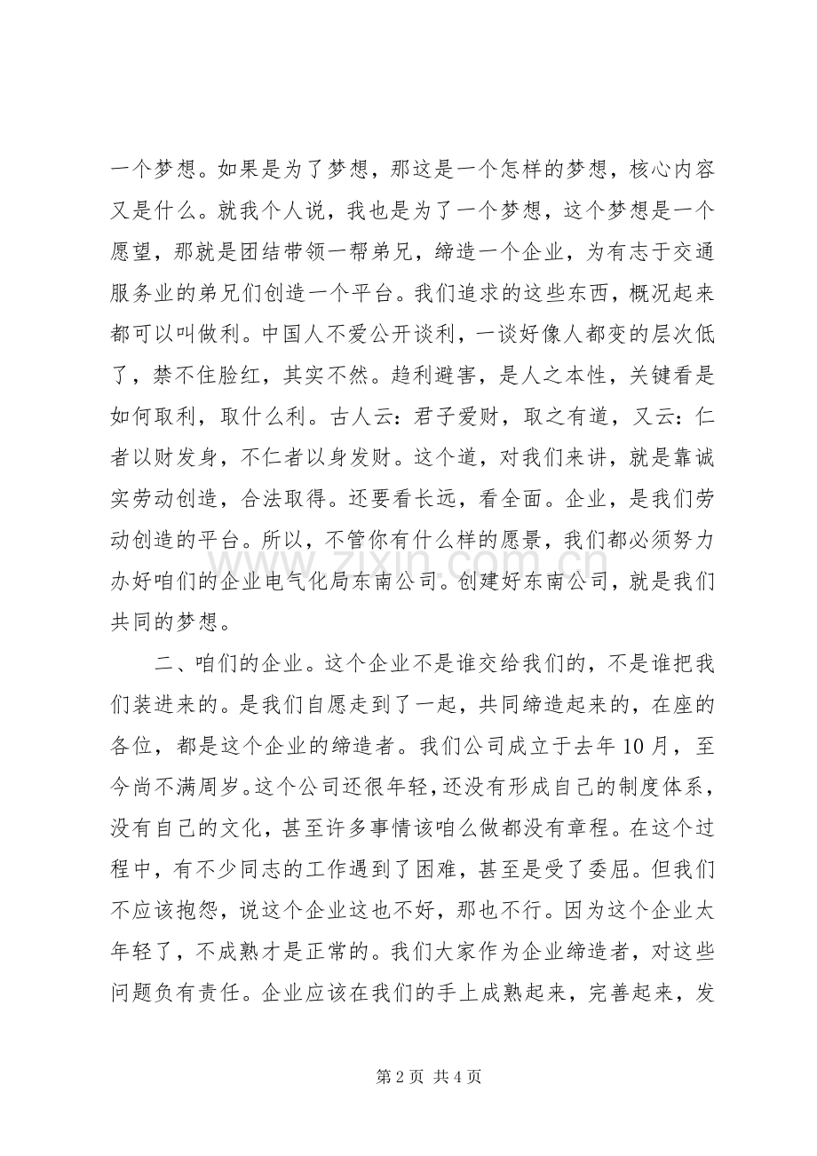 团结起来鼓足勇气为实现我们的梦想而奋斗的演讲稿范文.docx_第2页