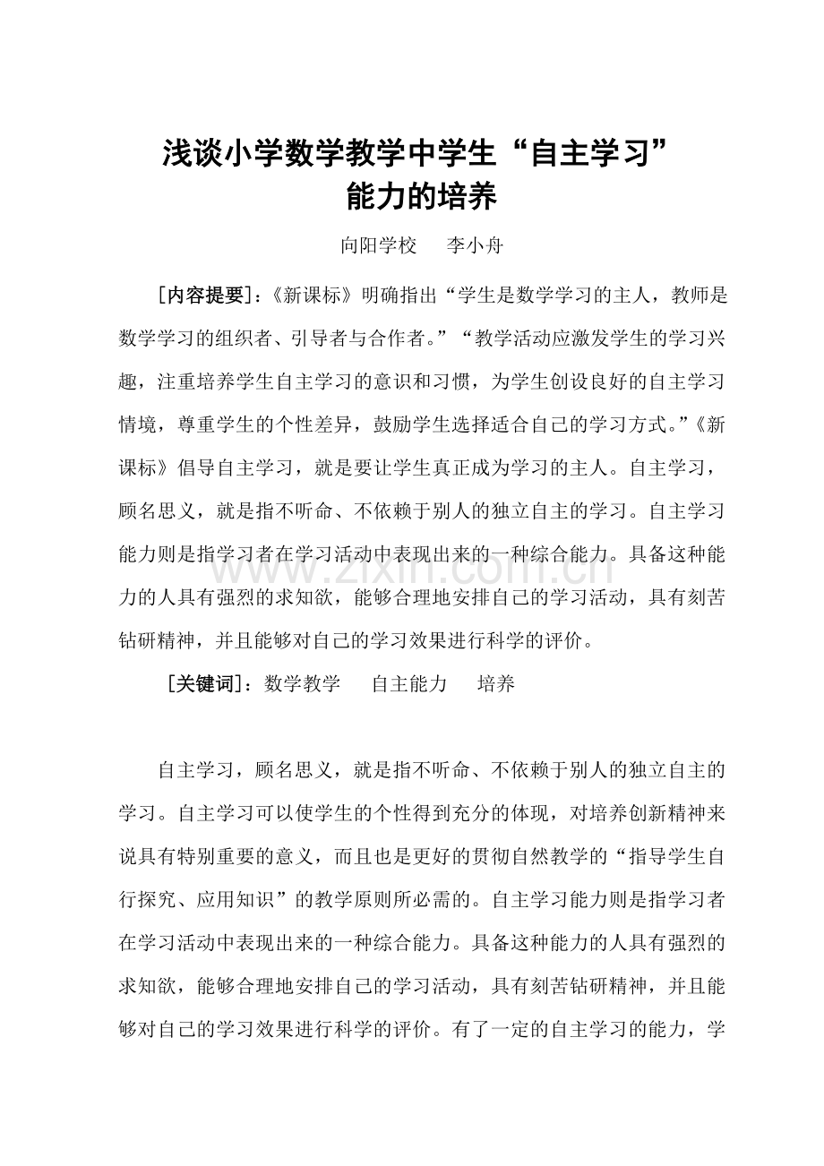 教学中学生“自主学习”能力的培养.doc_第1页
