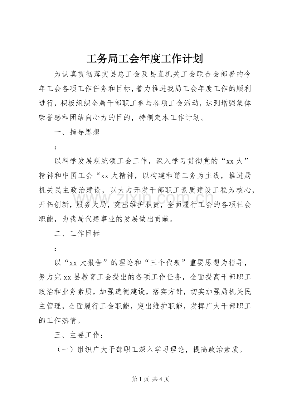 工务局工会年度工作计划.docx_第1页