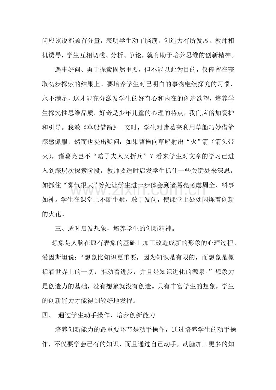 学习《学生创新精神的培养》讲座心得体会.doc_第2页