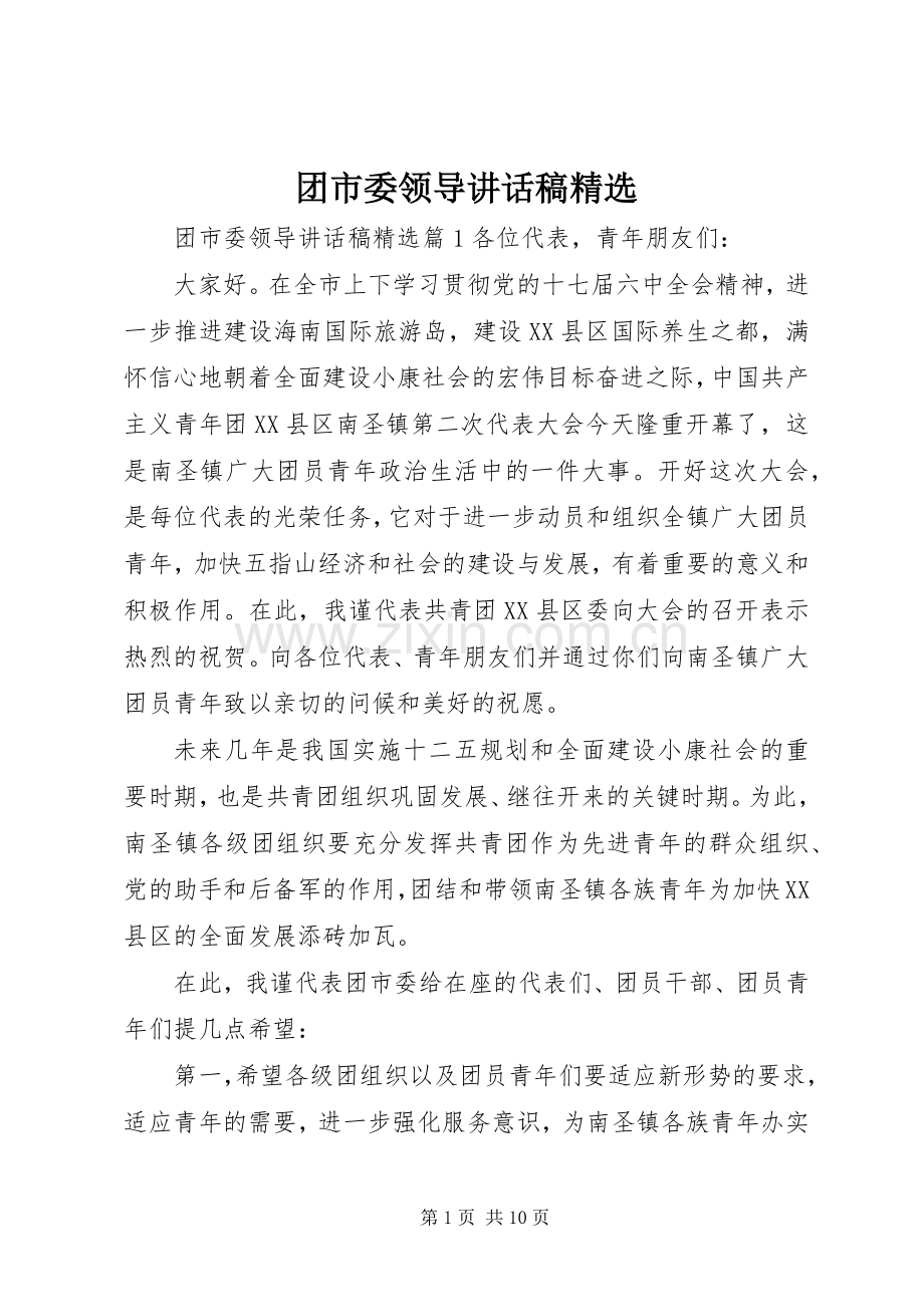团市委领导讲话发言稿.docx_第1页