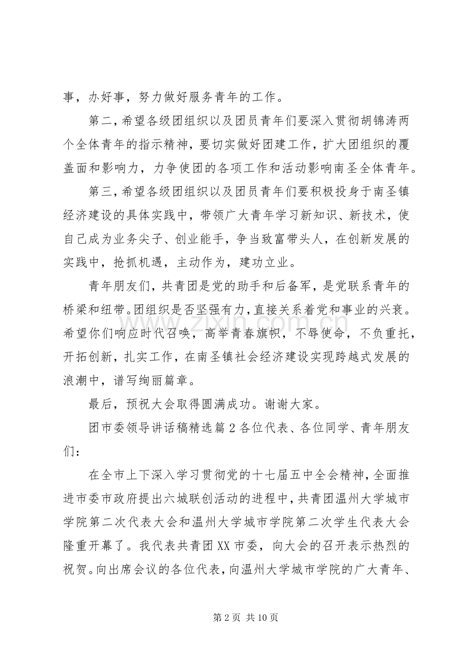 团市委领导讲话发言稿.docx_第2页