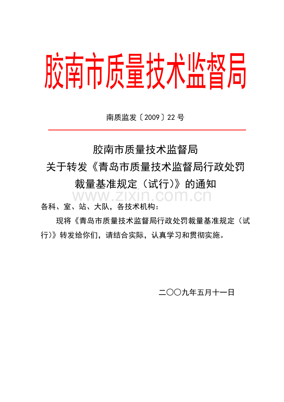 论青岛市质量技术监督行政处罚裁量基准规定.docx_第1页