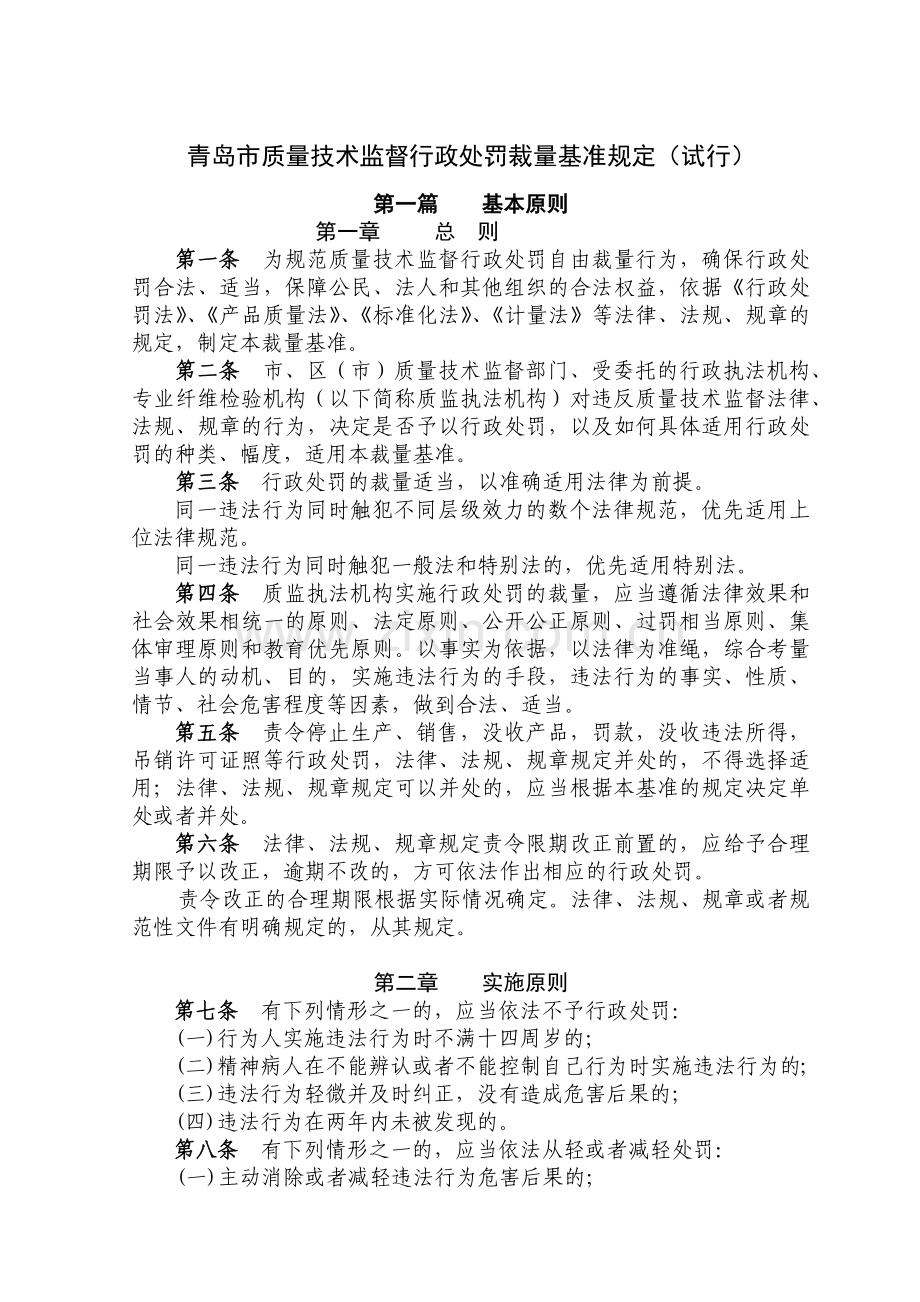 论青岛市质量技术监督行政处罚裁量基准规定.docx_第2页