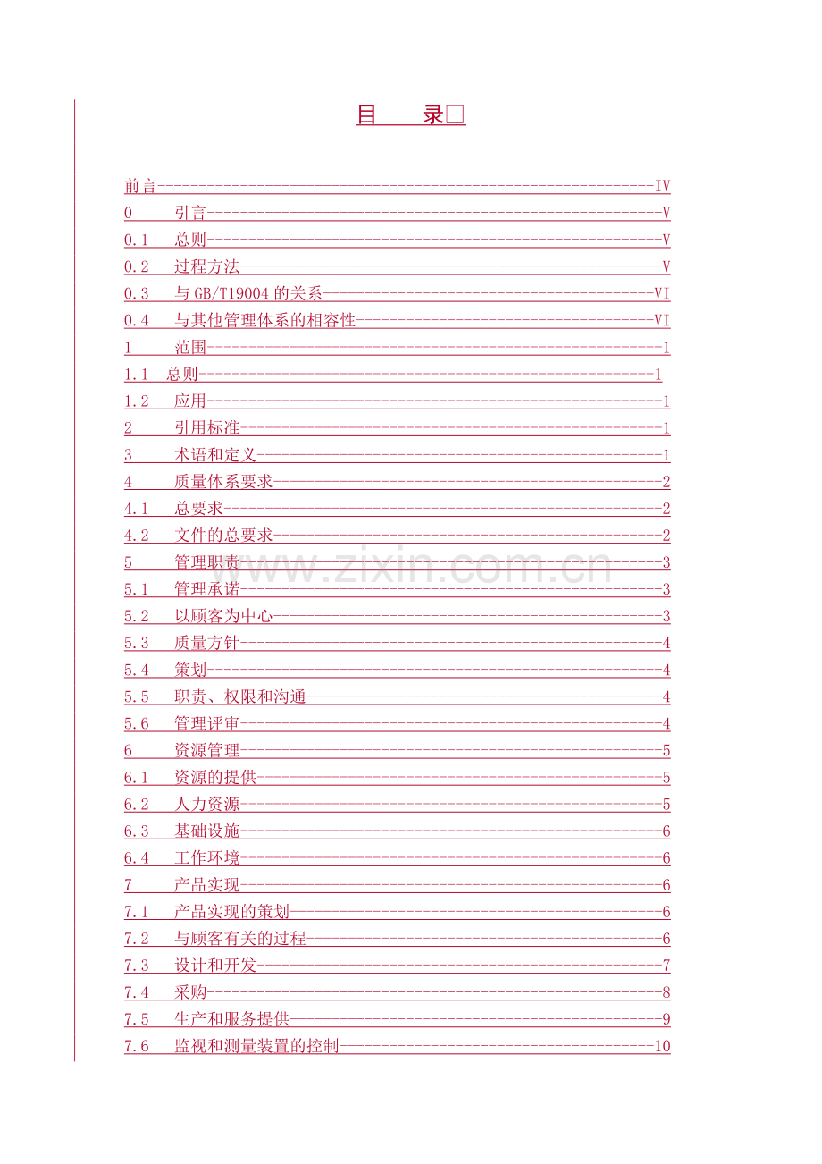 质量管理体系--要求(征求意见稿)(1).docx_第2页