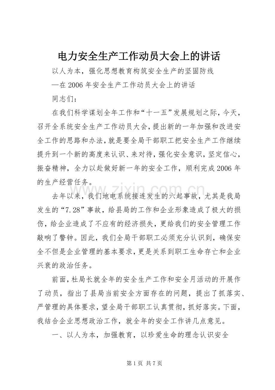 电力安全生产工作动员大会上的讲话发言.docx_第1页