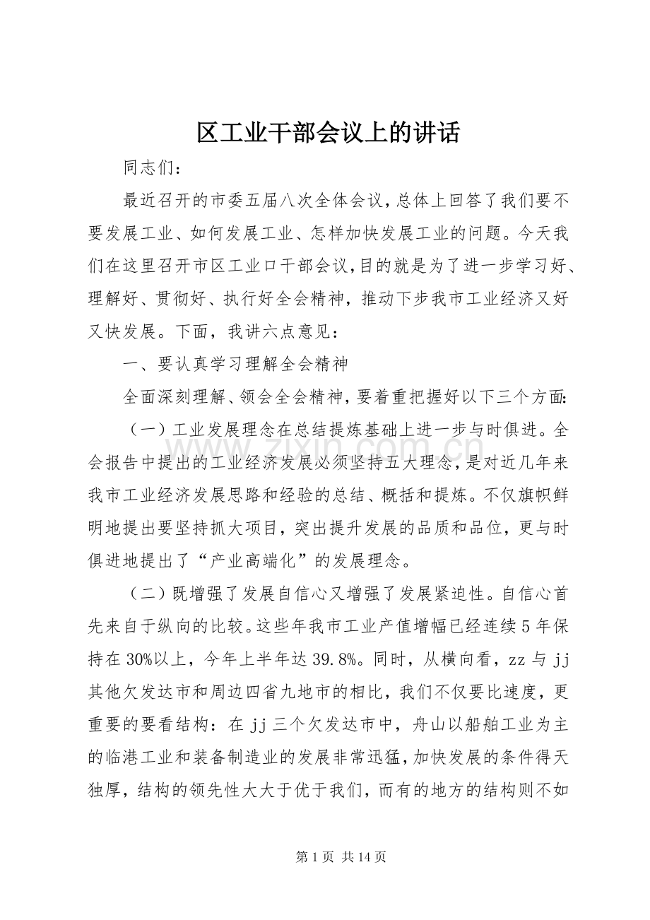 区工业干部会议上的讲话发言.docx_第1页