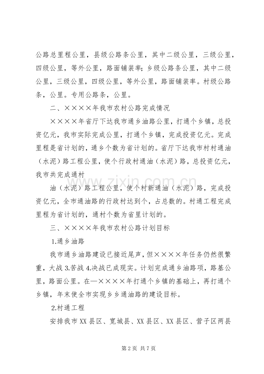XX年农村公路建设安排部署情况汇报(2).docx_第2页
