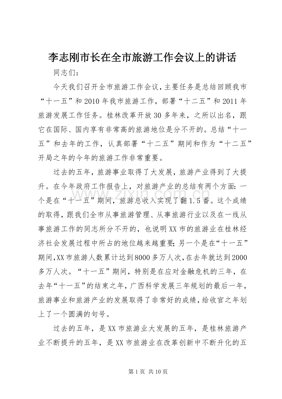 李志刚市长在全市旅游工作会议上的讲话发言.docx_第1页