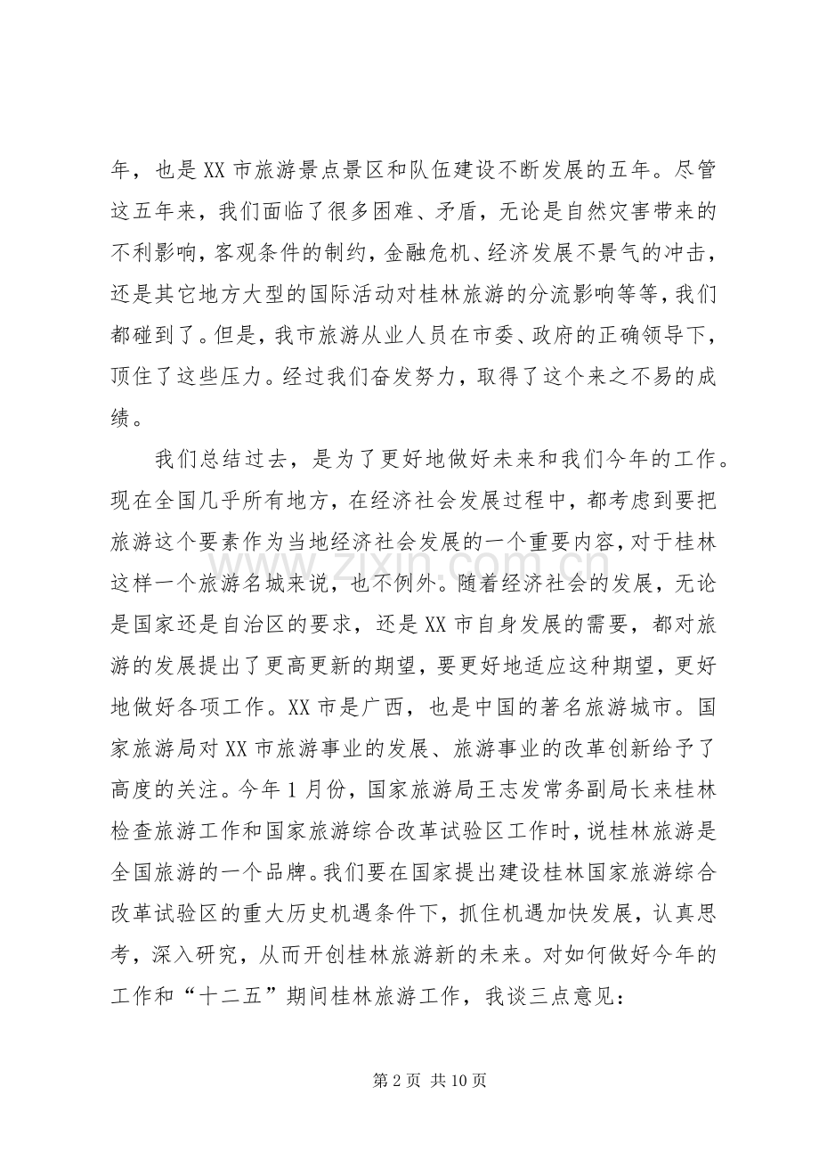 李志刚市长在全市旅游工作会议上的讲话发言.docx_第2页