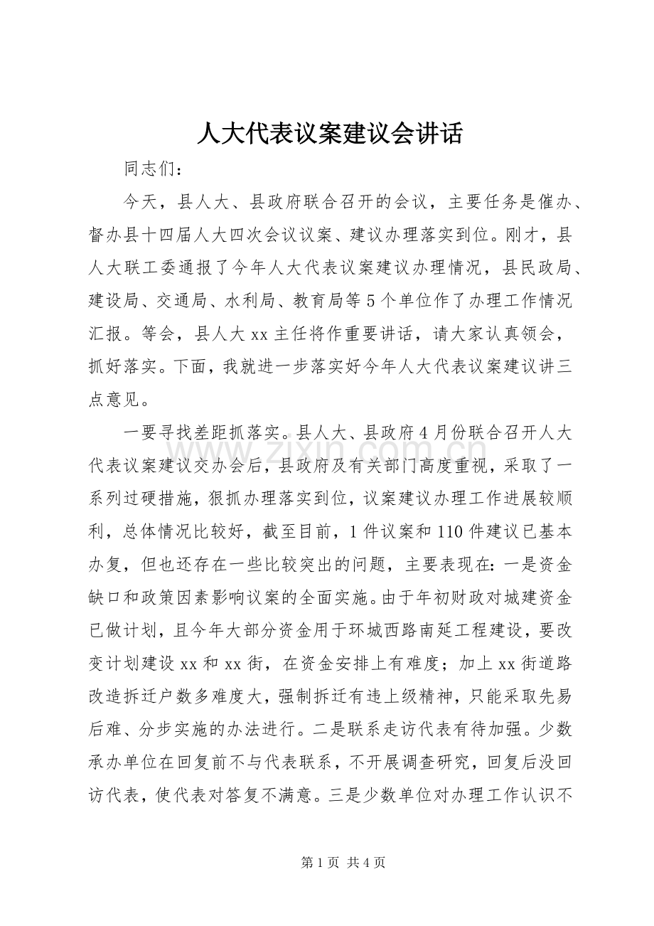人大代表议案建议会讲话发言.docx_第1页
