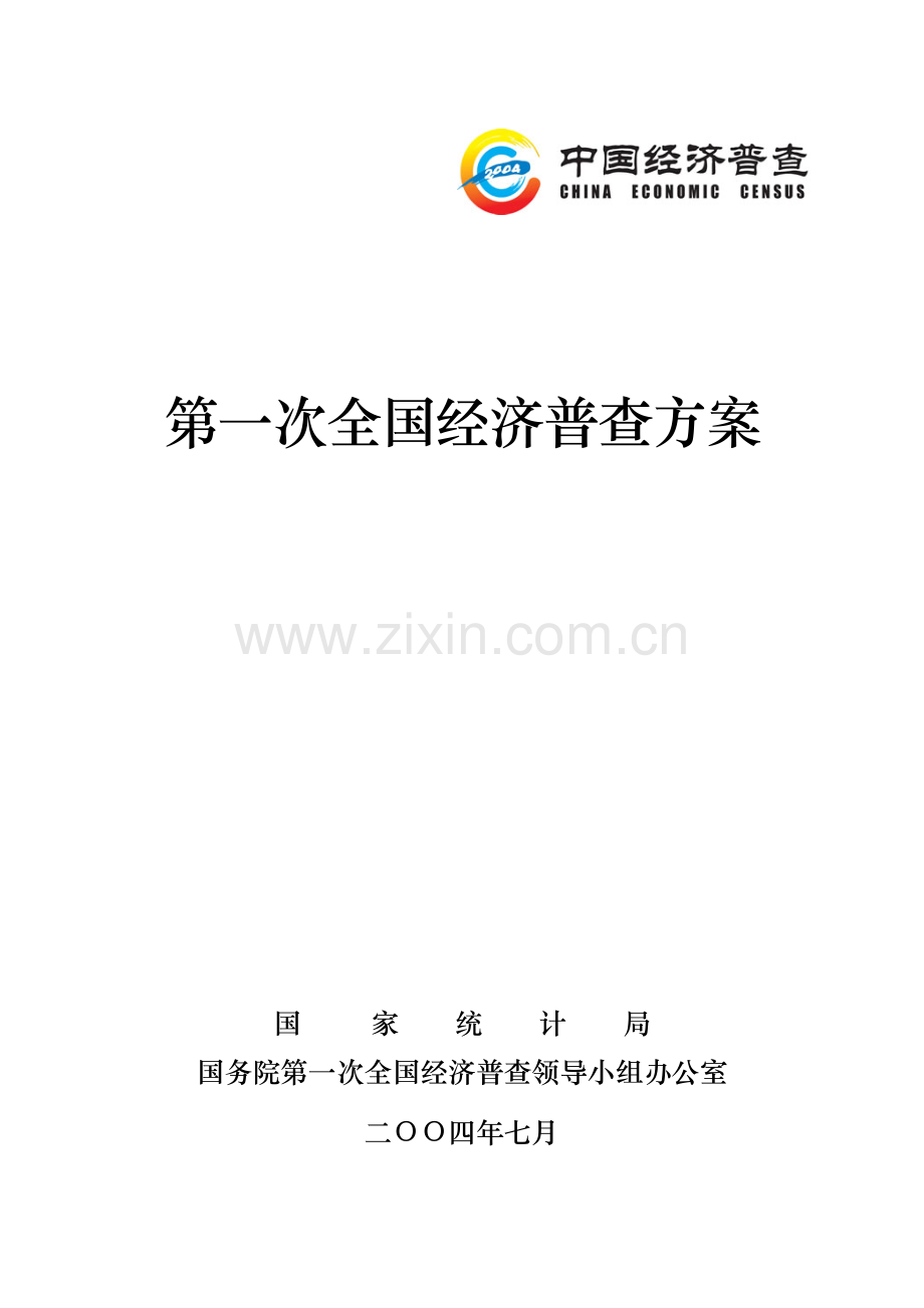 第一次全国经济普查方案-目录.docx_第1页