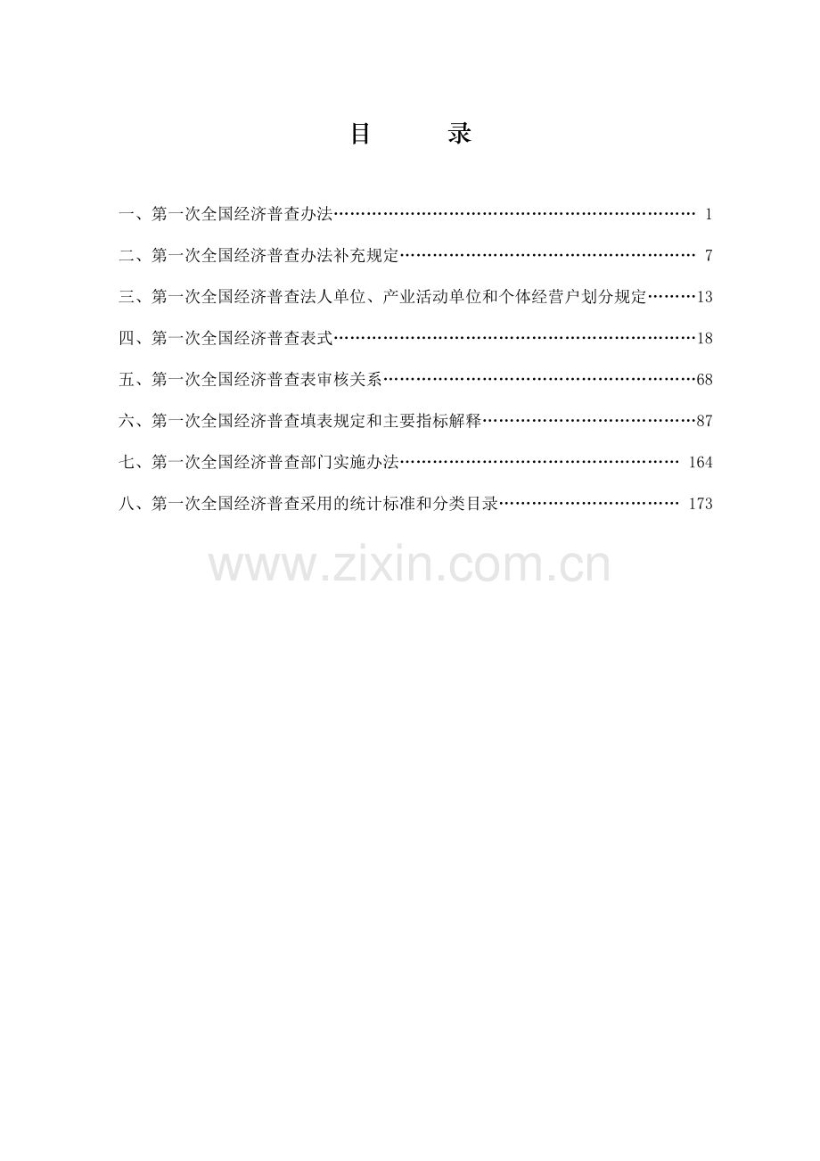 第一次全国经济普查方案-目录.docx_第2页