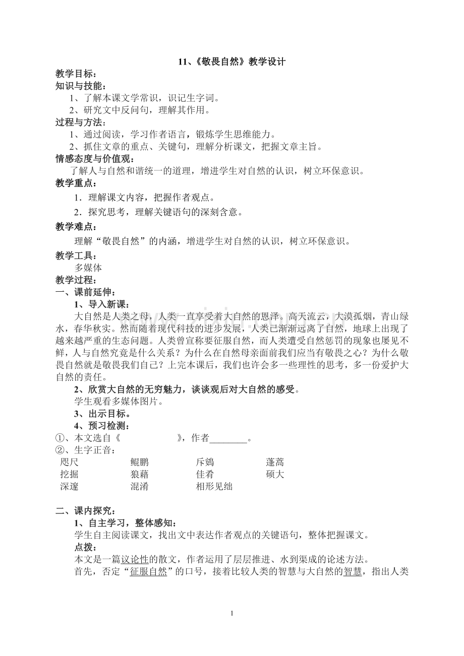 《敬畏自然教学设计》.doc_第1页