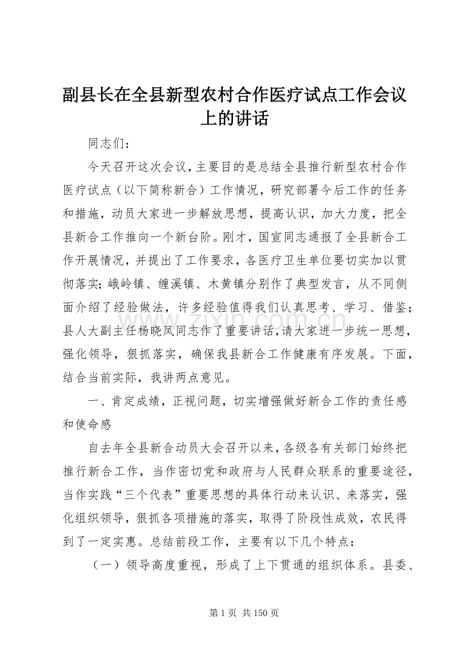 副县长在全县新型农村合作医疗试点工作会议上的讲话发言_1.docx_第1页