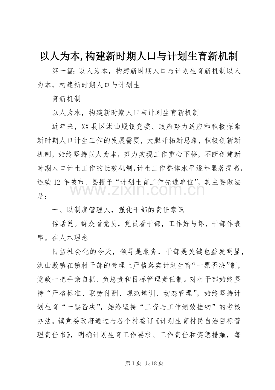 以人为本,构建新时期人口与计划生育新机制(2).docx_第1页