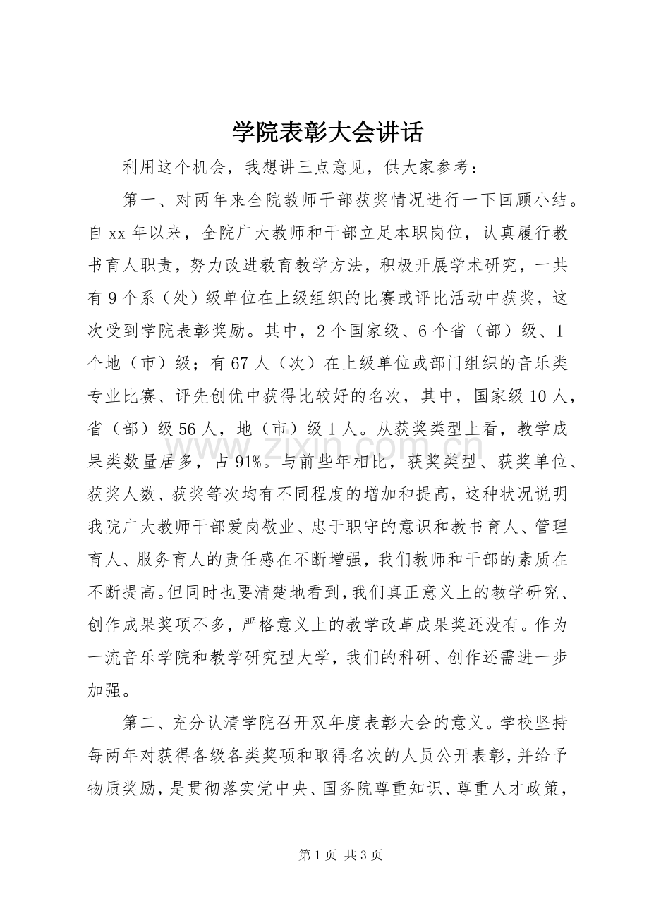 学院表彰大会讲话发言.docx_第1页